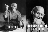 Я веган Но если роллы, то можно