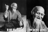  я не пью  когда нет денег