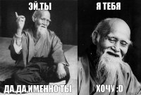 Эй,ты Да,да,именно ты Я ТЕБЯ Хочу :D