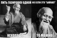 Пить газировку одной нехорошо Но если это "Байкал" То можно