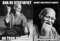 Она не отвечачет на твои звонки? Может она просто занята Сплавляется на байдарках например ...