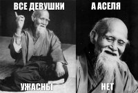 Все девушки ужасны А Аселя нет