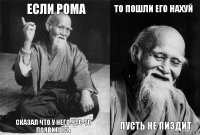 Если рома сказал что у него что-то появилось то пошли его нахуй пусть не пиздит