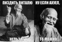 Пиздить Виталю нельзя! ну если ахуел, то можно