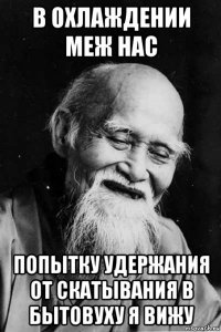 в охлаждении меж нас попытку удержания от скатывания в бытовуху я вижу