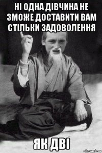 ні одна дівчина не зможе доставити вам стільки задоволення як дві