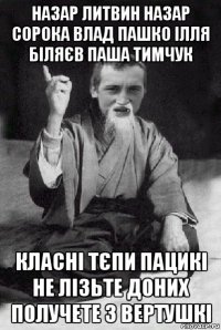 назар литвин назар сорока влад пашко ілля біляєв паша тимчук класні тєпи пацикі не лізьте доних получете з вертушкі