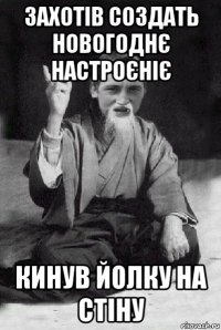 захотів создать новогоднє настроєніє кинув йолку на стіну