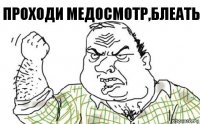 Проходи медосмотр,БЛЕАТЬ