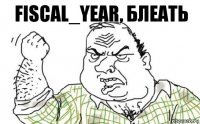 FISCAL_YEAR, блеать