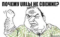 Почему URLы не свежие?