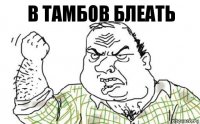 в тамбов блеать