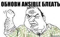 Обнови ansible блеать