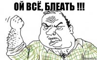 ой всё, блеать !!!