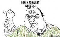 Login as guest
Блеать !