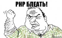 PHP блеать!