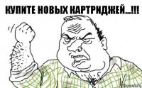 купите новых картриджей...!!!