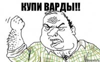 Купи варды!!