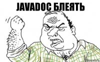 javadoc блеять