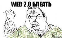 Web 2.0 Блеать