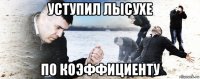 уступил лысухе по коэффициенту