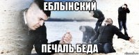 еблынский печаль беда