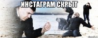 инстаграм скрыт 