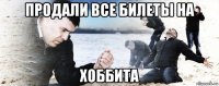 продали все билеты на хоббита