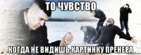 то чувство когда не видишь картинку пренера