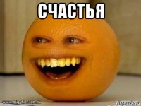 счастья 