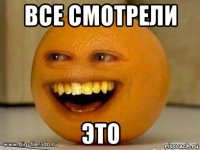 все смотрели это