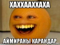 хаххааххаха аймираны карандар