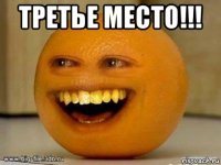 третье место!!! 