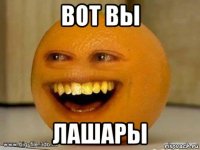 вот вы лашары