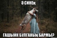 Ә синең гашыйк булганың бармы?