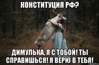 конституция рф? димулька, я с тобой! ты справишься! я верю в тебя!