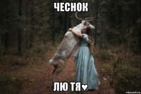 чеснок лю тя♥