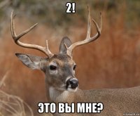 2! это вы мне?