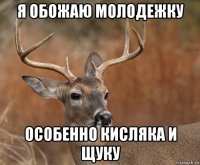 я обожаю молодежку особенно кисляка и щуку