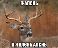 я-алєнь я я алєнь алєнь