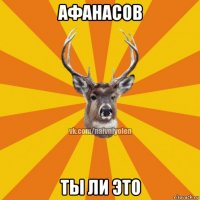 афанасов ты ли это