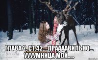  глава 2, ст.42....праааавильно... уууумница мой.....