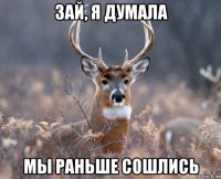 зай, я думала мы раньше сошлись