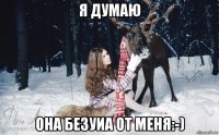 я думаю она безуиа от меня:-)