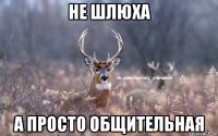 не шлюха а просто общительная