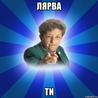 лярва ти