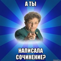 а ты написала сочинение?