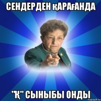 сендерден қарағанда "Қ" сыныбы онды