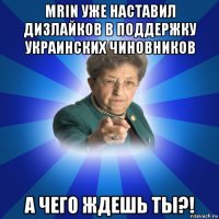 mrin уже наставил дизлайков в поддержку украинских чиновников а чего ждешь ты?!