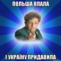 польша впала і україну придавила